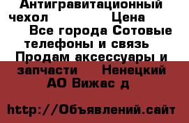 Антигравитационный чехол 0-Gravity › Цена ­ 1 790 - Все города Сотовые телефоны и связь » Продам аксессуары и запчасти   . Ненецкий АО,Вижас д.